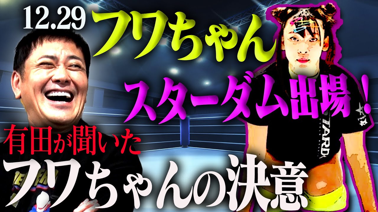#322【フワちゃんスターダム入団】有田が厳しく熱く語る!!プロレス再デビュー戦が持つ意味とは!?【12.29両国】