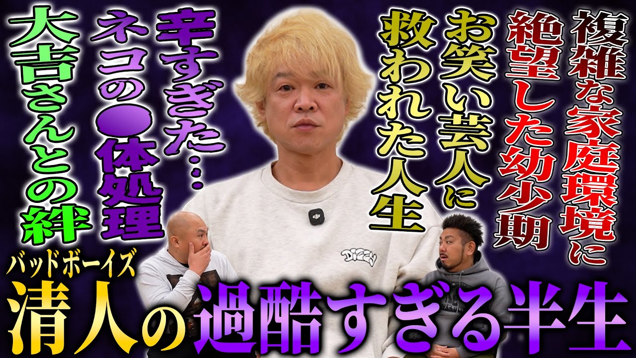 【壮絶】複雑すぎる家庭で育ったバッドボーイズ清人の過酷すぎる半生【鬼越トマホーク】