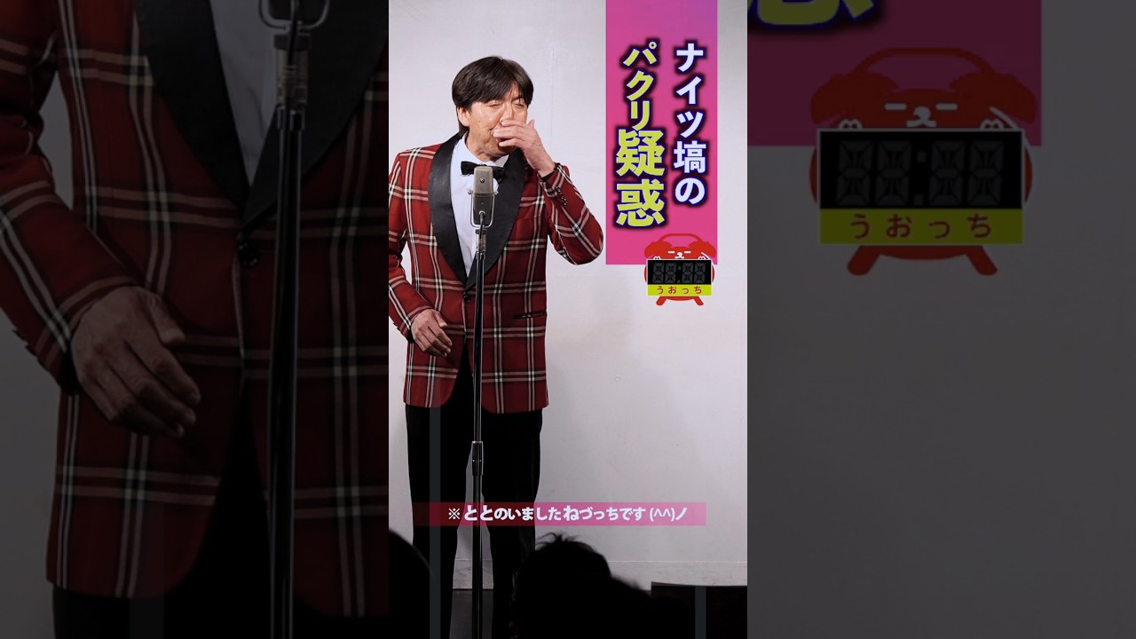 ナイツ塙パクり疑惑 #shorts