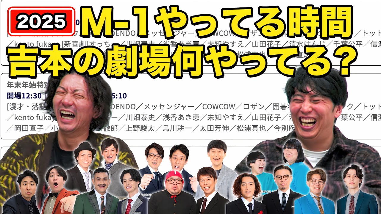 【M1】その時、何やってた？ M1グランプリ2025の時間に吉本の劇場が何をやっていたのか？