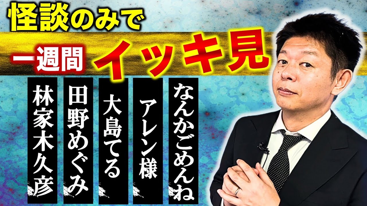 【怪談のみで今週まとめ】林家木久彦/田野めぐみ/ 大島てる/アレン様/なんかごめんね『島田秀平のお怪談巡り』2025年
