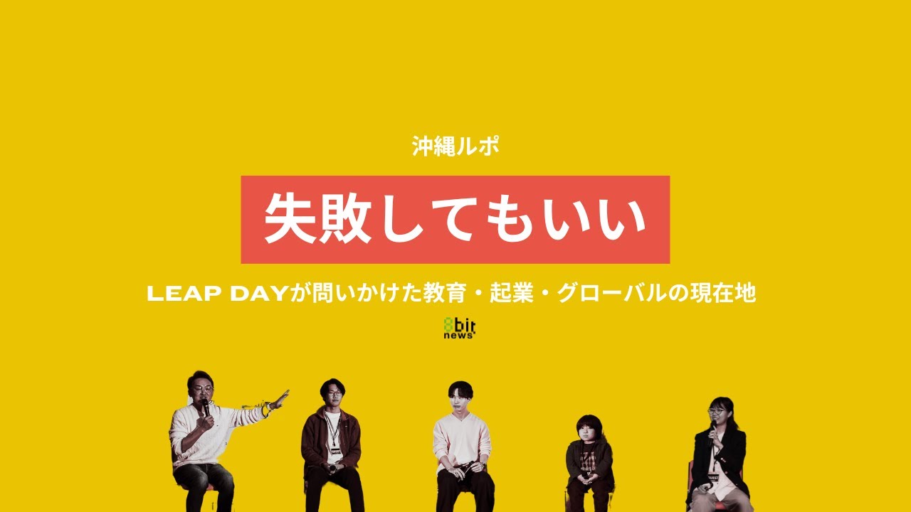 「失敗してもいい」と言える社会を、沖縄からLEAP DAYが問いかけた教育・起業・グローバルの現在地