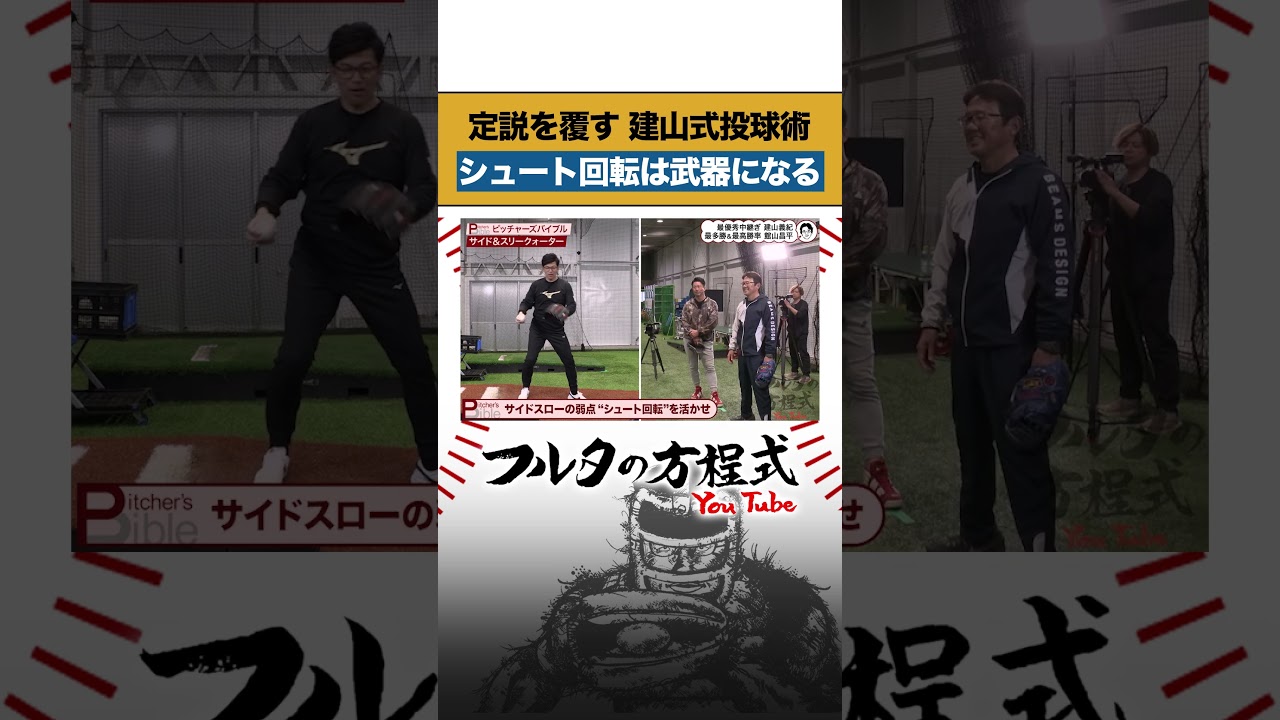 #建山義紀「シュート回転」のススメ #古田敦也 #フルタの方程式 #lovefighters #shorts