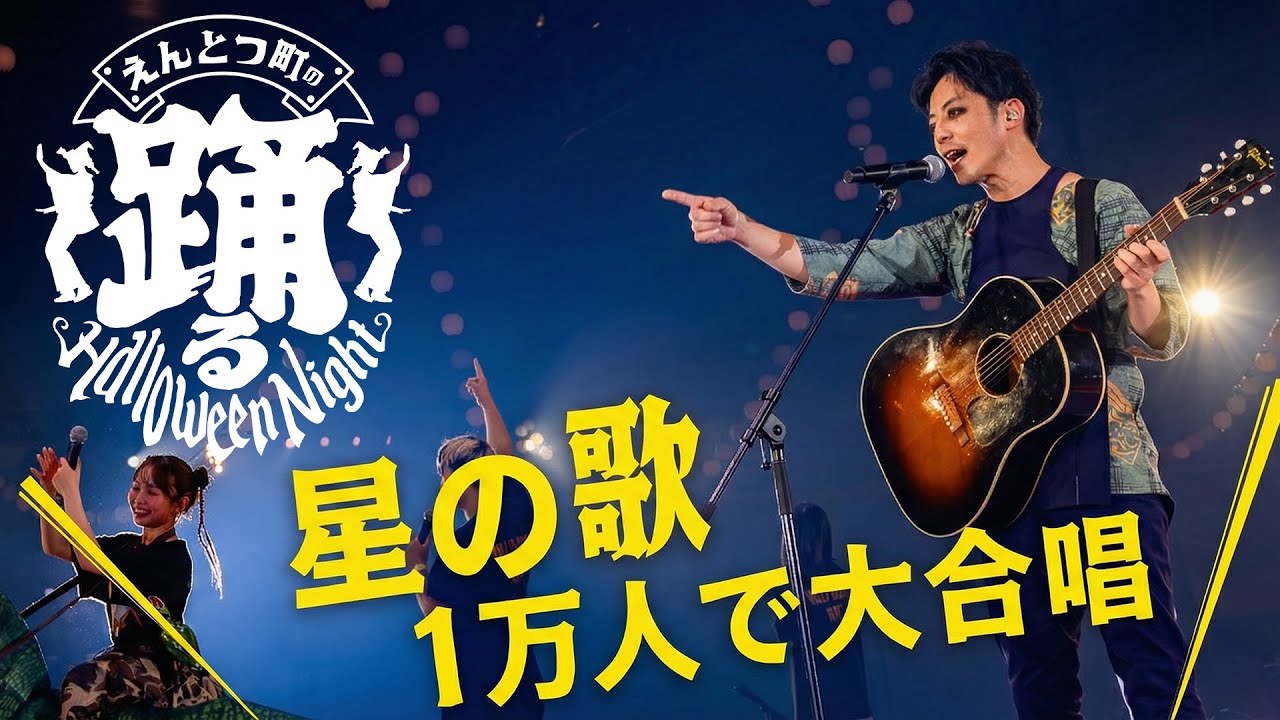 【1万人で大合唱】星の歌 / 西野亮廣『えんとつ町の踊るハロウィンナイト』