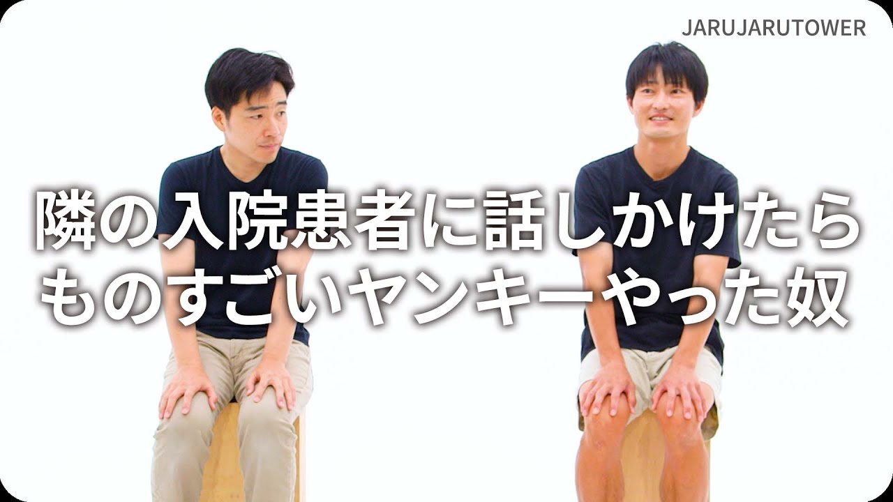 『隣の入院患者に話しかけたらものすごいヤンキーやった奴』ジャルジャルのネタのタネ【JARUJARUTOWER】