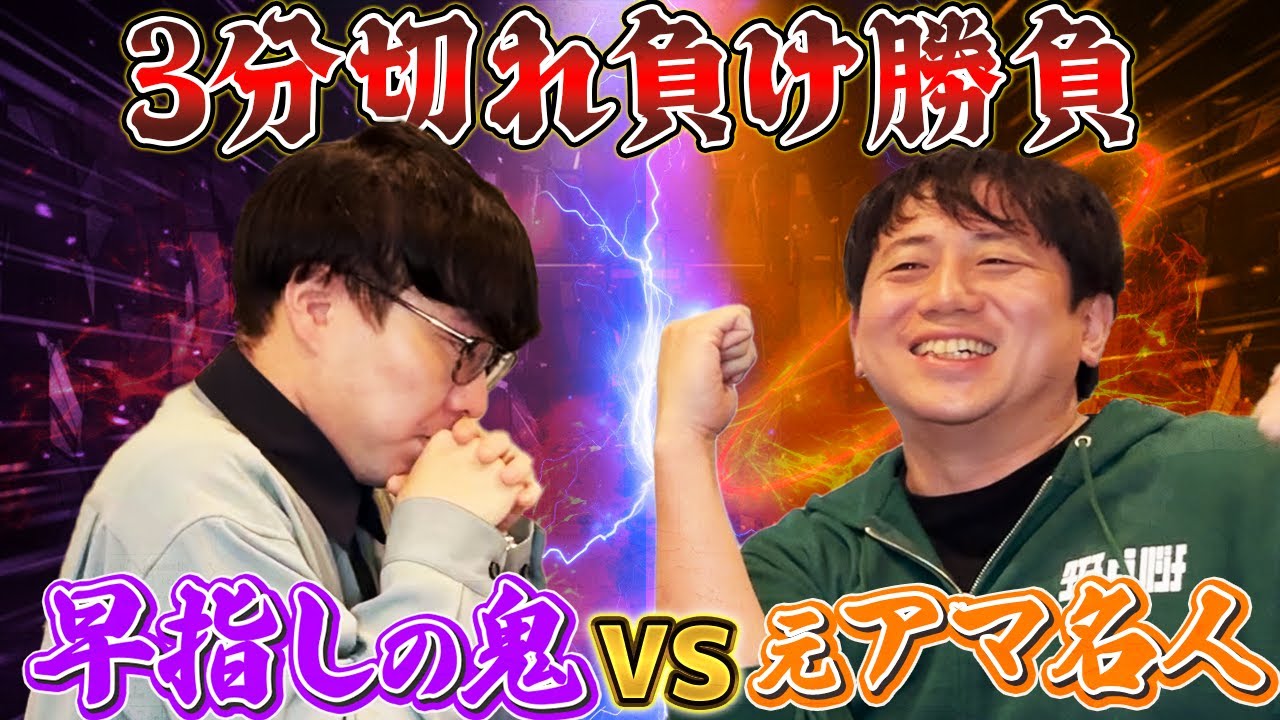 早指しの鬼と3分で殴り合った結果がヤバい…