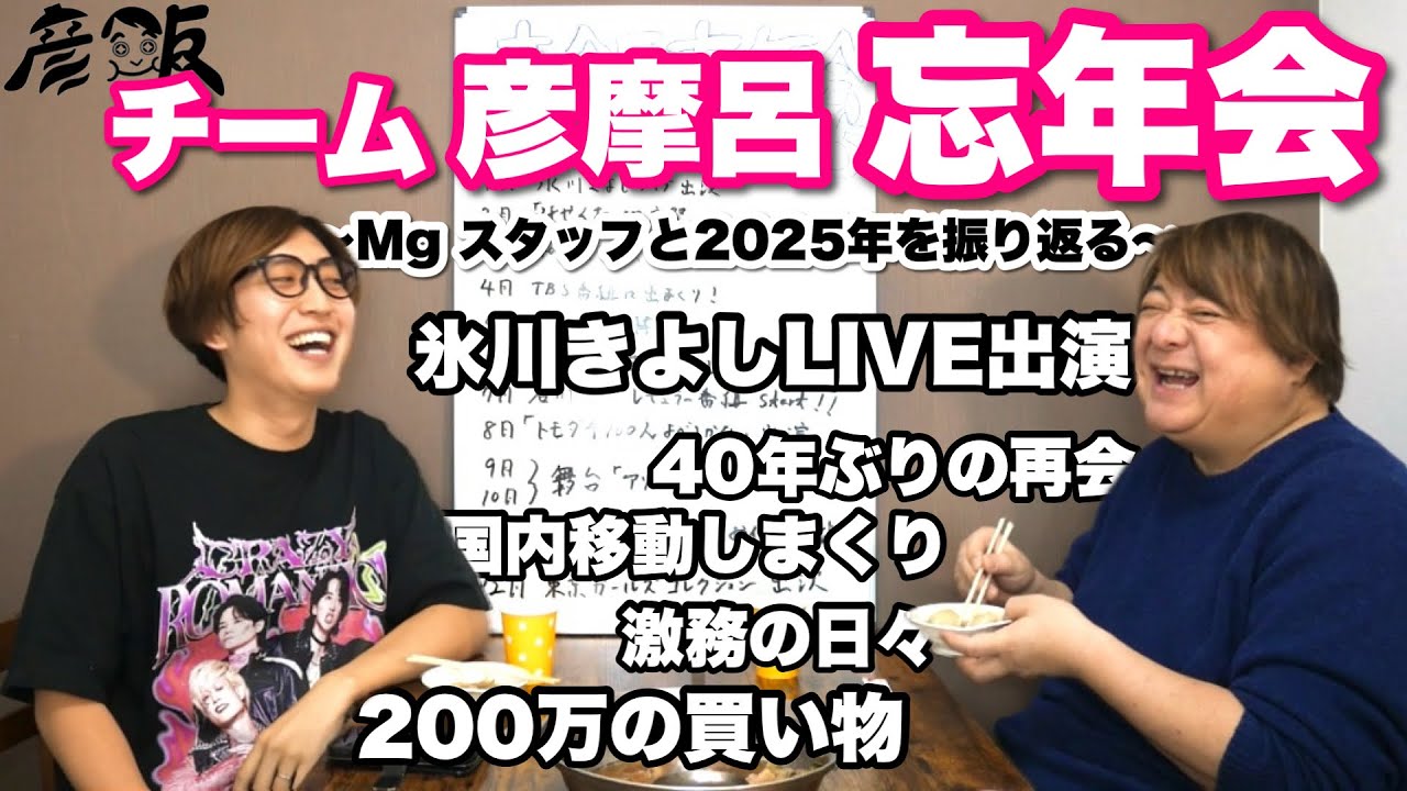 氷川きよし/韓国/ロレックス…彦摩呂、2025年を振り返る【彦飯】