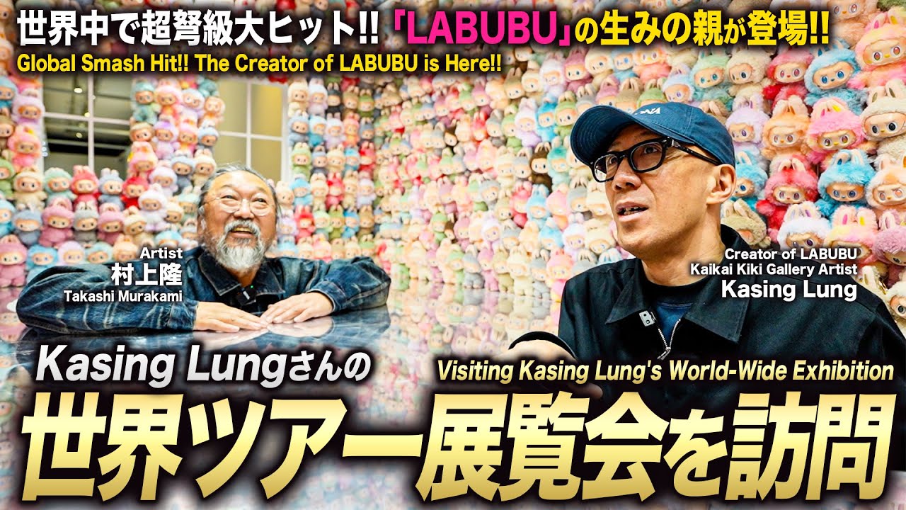 世界中で超弩級大ヒット！『Labubu』の生みの親・Kasing Lungさんの世界ツアー展覧会に訪問しました。