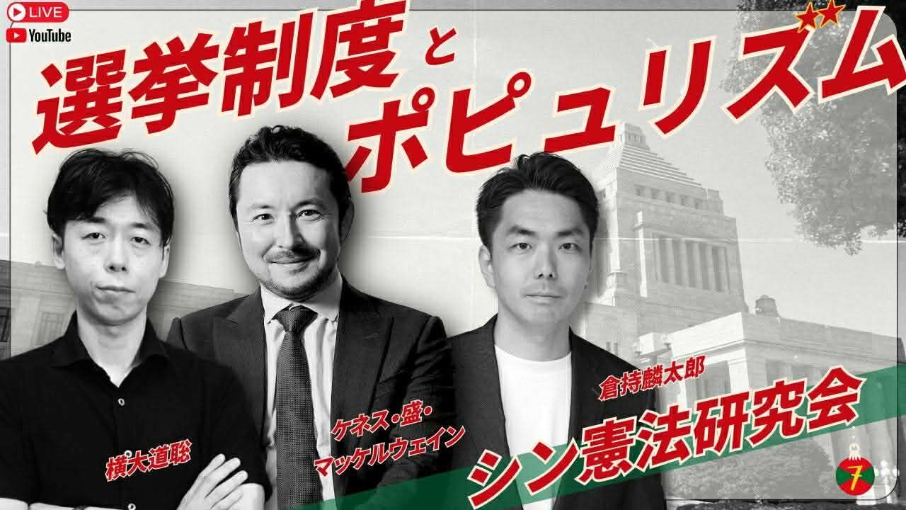 シン憲法研究会 選挙制度とポピュリズム　倉持麟太郎の「このクソ素晴らしき世界」#175 presented by #8bitNews