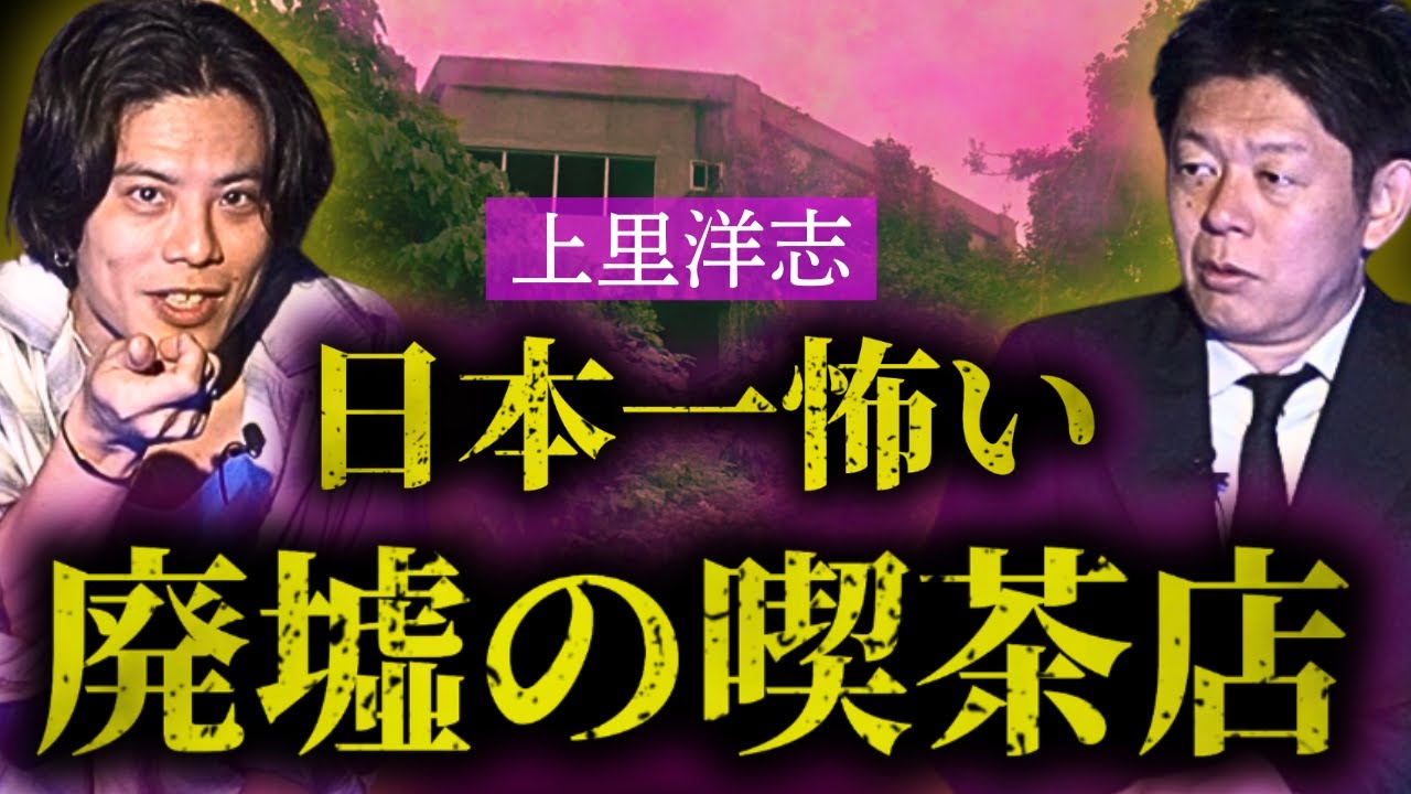 【日本一怖い喫茶店】宮古島出身のミュージシャン上里洋志が語る”宮古島にある恐怖の廃墟喫茶”/関連動画あり『島田秀平のお怪談巡り』