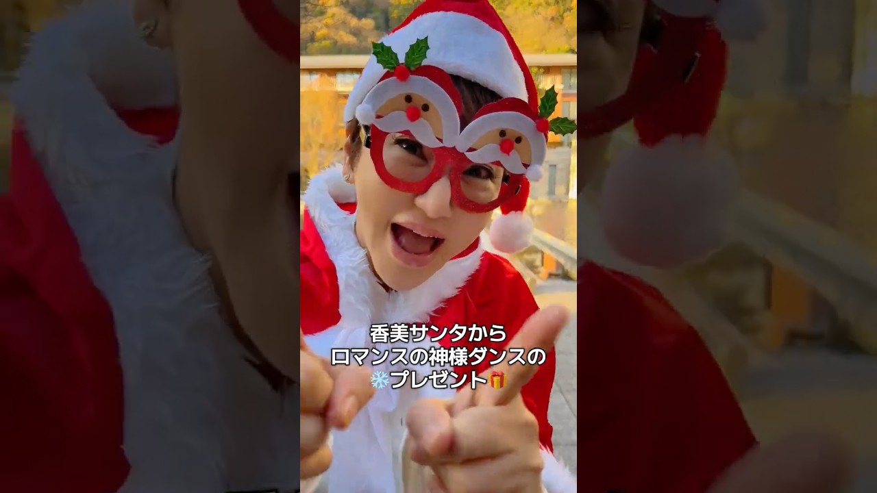 香美サンタからロマンスの神様ダンスのプレゼント‼️ #shorts