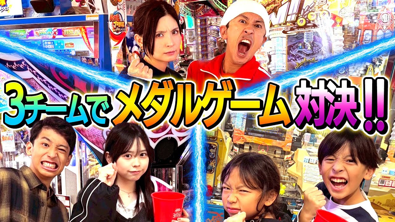【大熱戦】3チームに分かれてメダルゲーム対決！！