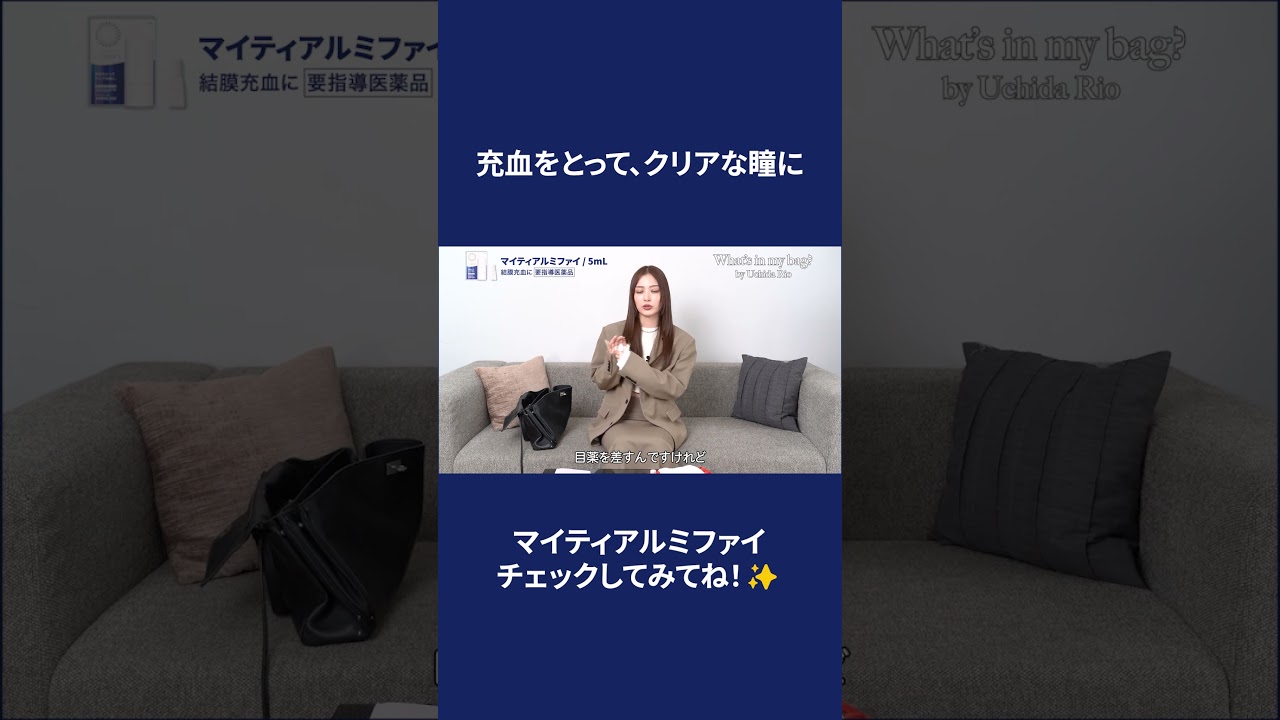 【Whats in my bag?】オススメの目薬も紹介してます👀