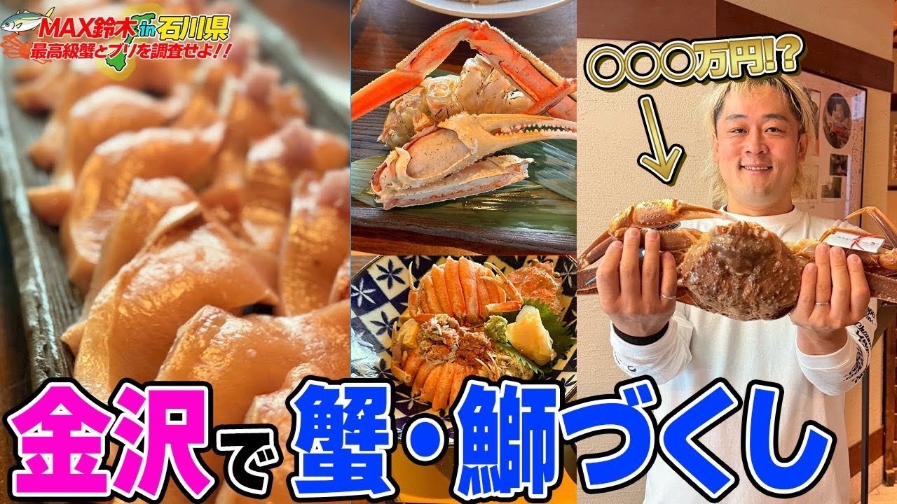 【激うま】旬の金沢がヤバすぎた！【蟹-1】【鰤-1】【グランプリ】
