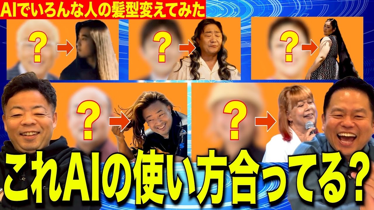 【AI対ダイアン】髪生やすAIが出てきたからあの人たちも髪を綺麗にしてあげた【ダイアンYOU&TUBE】