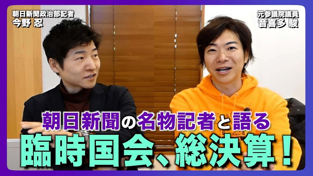 【国会特集】朝日新聞の名物記者と語る臨時国会、総決算！