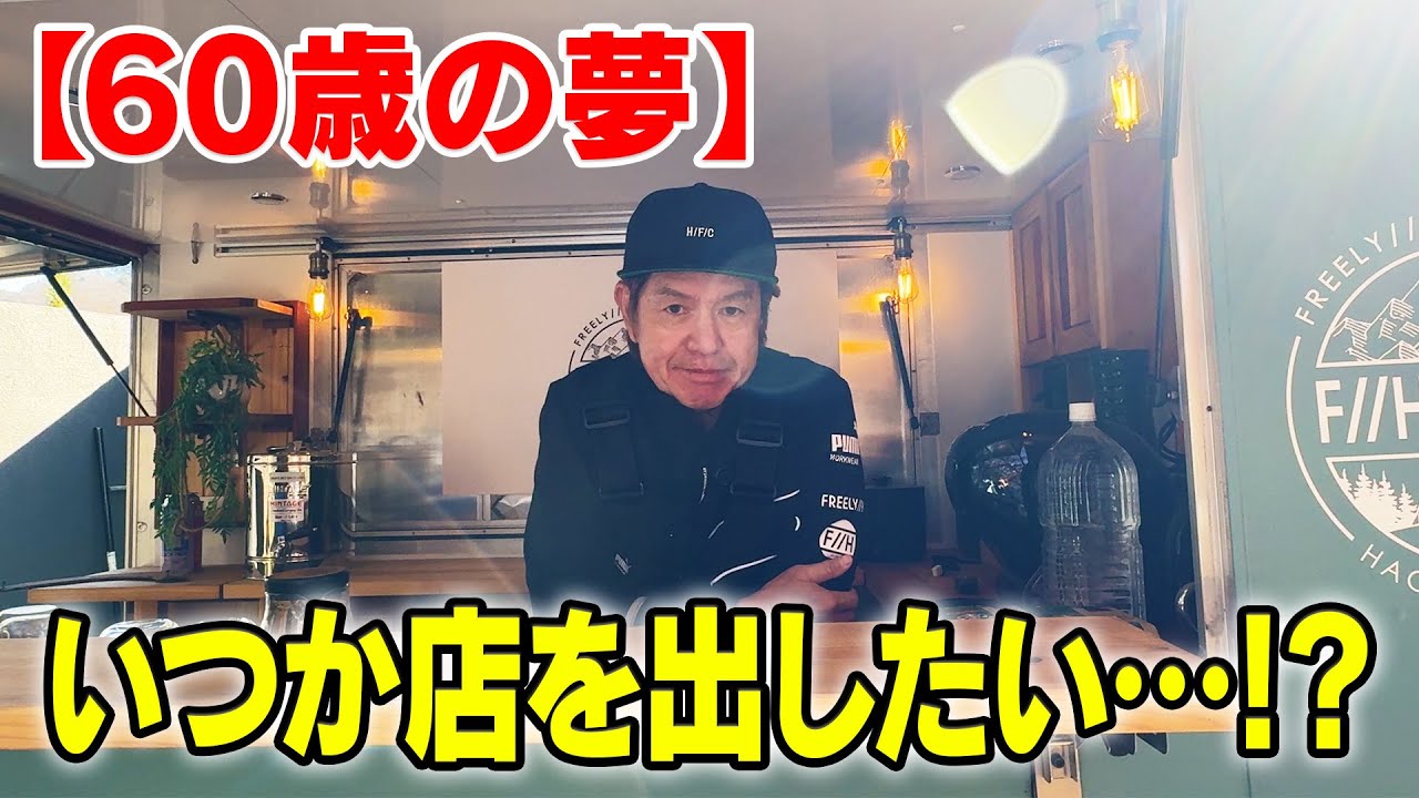 【60歳の夢】いつか店を出したい…!?