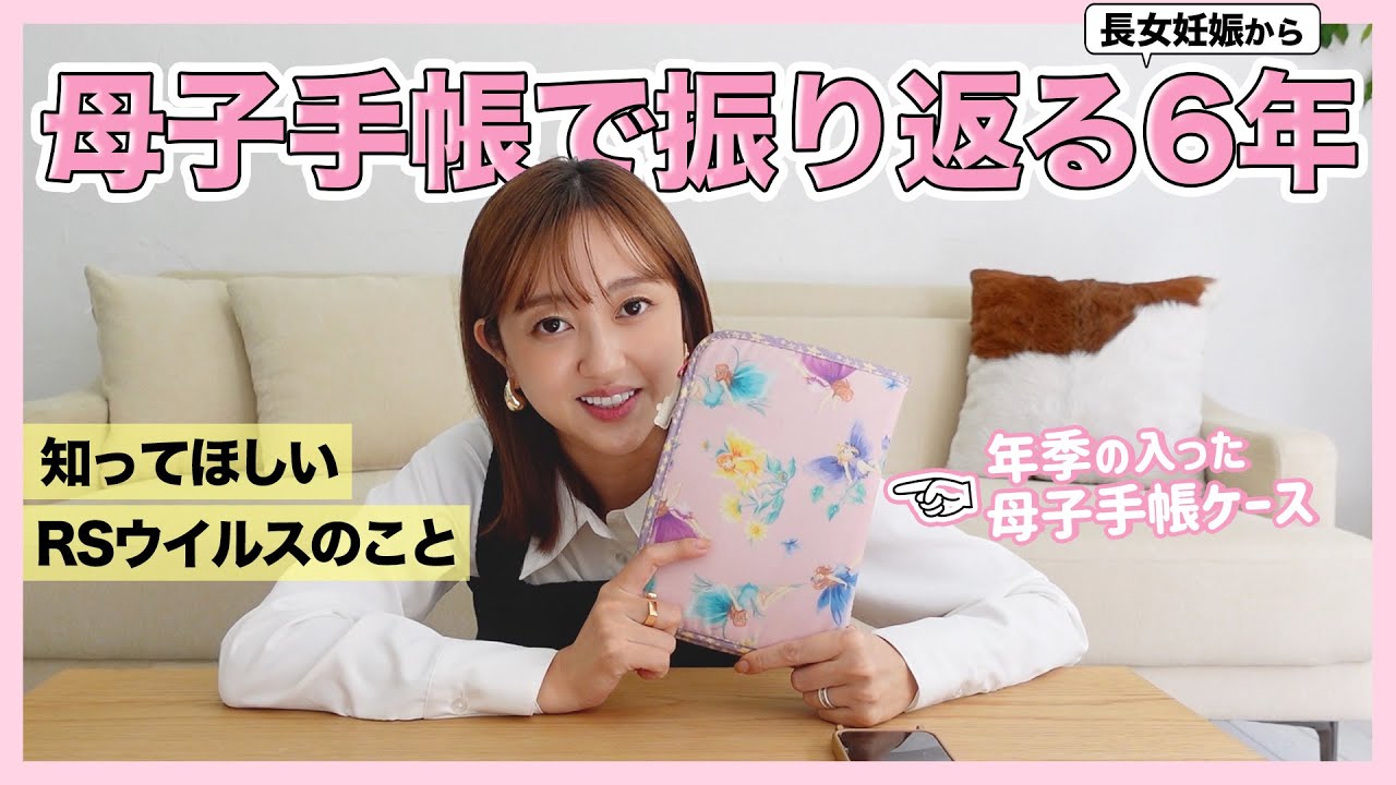 母子手帳で振り返る6年🤱✨子育てで知ってほしい”RSウイルス感染症”のこと