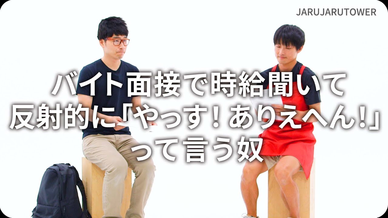 『バイト面接で時給聞いて反射的に「やっす！ありえへん！」って言う奴』ジャルジャルのネタのタネ【JARUJARUTOWER】