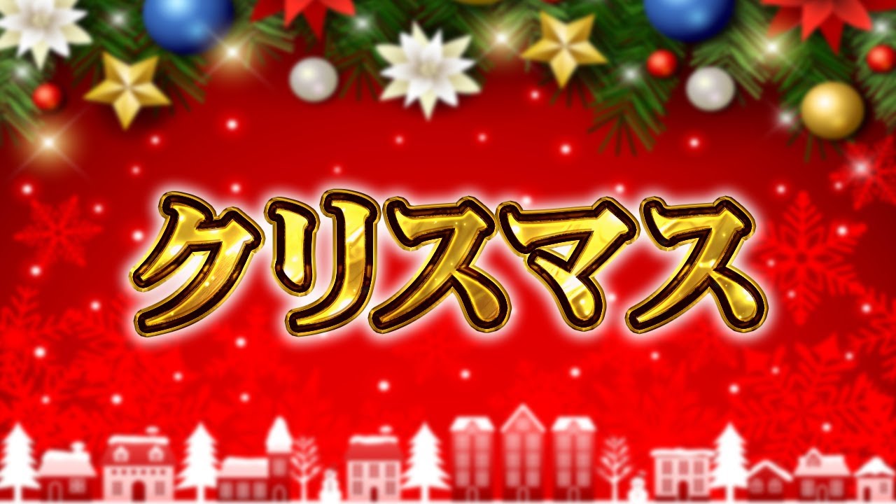 【生放送】クリスマスパーティー