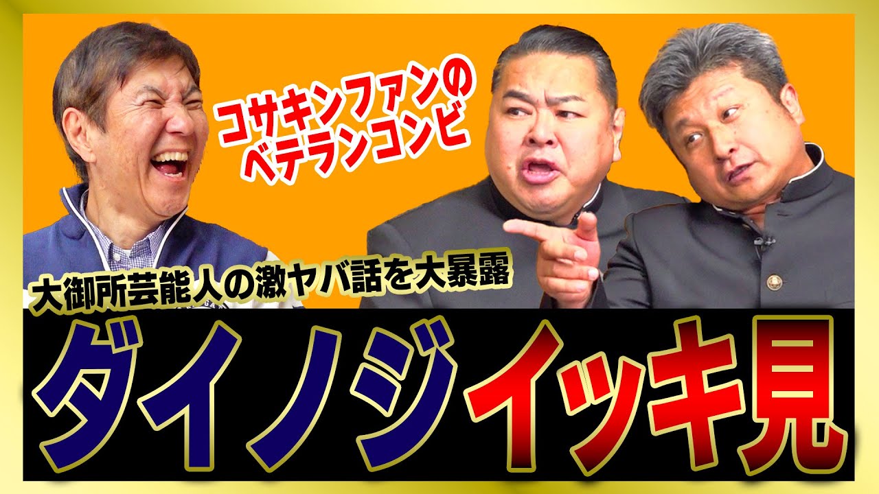 【イッキ見】実力派ベテランコンビ・ダイノジがコサキンの思い出から芸能界の大御所㊙︎エピソードまで大暴露！