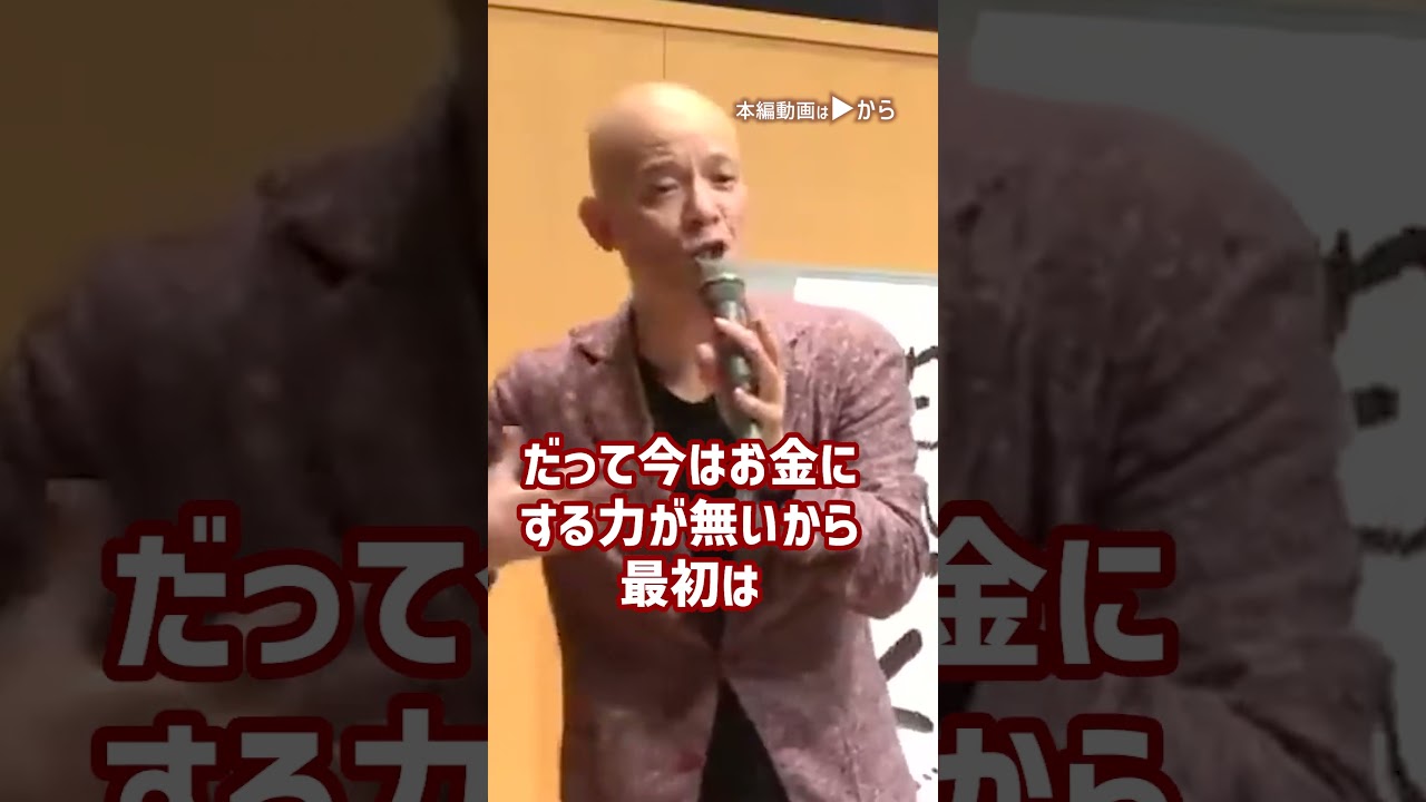 世の中は「お金がほぼ全て」お金だけを追いかけろ！超・起業思考#Shorts