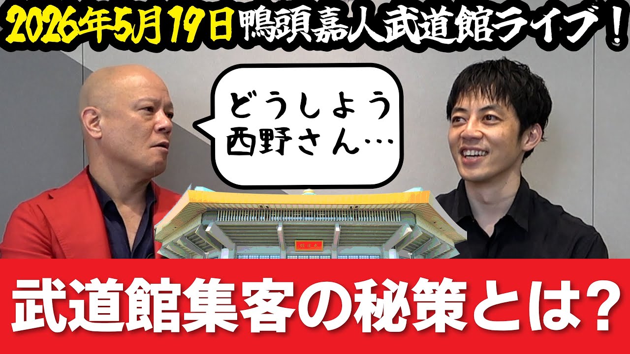 【武道館4500人】“観客じゃない”集客の答えが出た【西野亮廣×鴨頭嘉人】