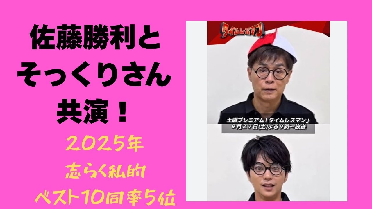 佐藤勝利と共演！2025年志らく私的10大ニュース5位（同率）
