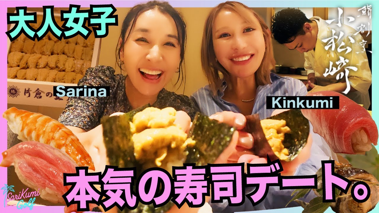 秋を食べる寿司デート💜小松崎の寿司は飛ぶぞ【さりくみゴルフ】
