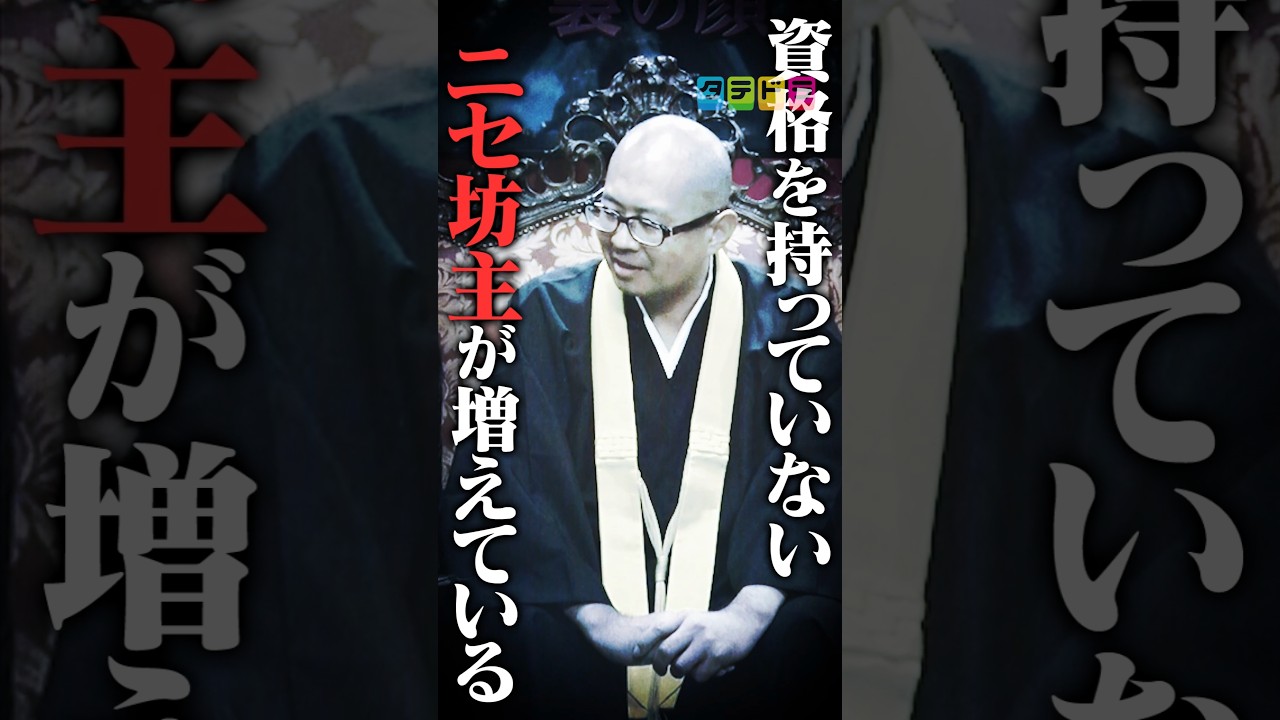 【ニセ坊主の金儲け】Mr.都市伝説 関暁夫の裏都市伝説  #shots #関暁夫 #都市伝説 #裏社会