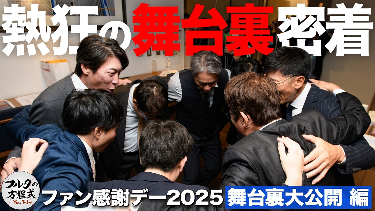 盟友・高津臣吾登場＆“ハマの吉川晃司”大熱唱！感謝を込めた初イベントの舞台裏大公開！【フルタの方程式ファン感謝デー2025】