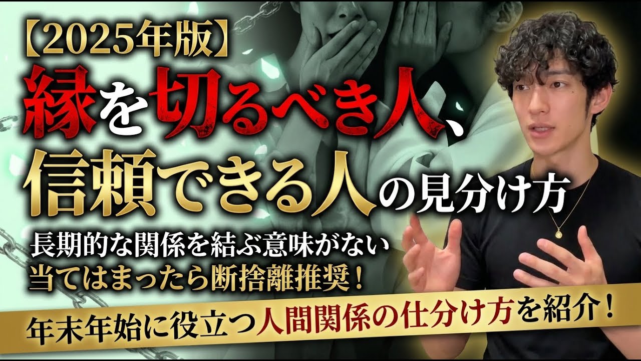 【2025年版】縁を切るべき人、信頼できる人の見分け方