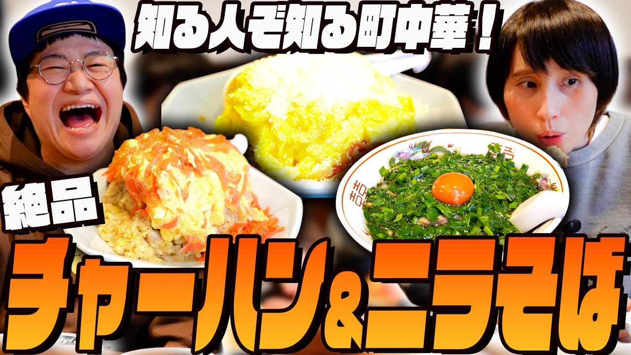 最高のオムチャーハンとハリセンボンYouTubeで初登場した新メニューのニラそば！