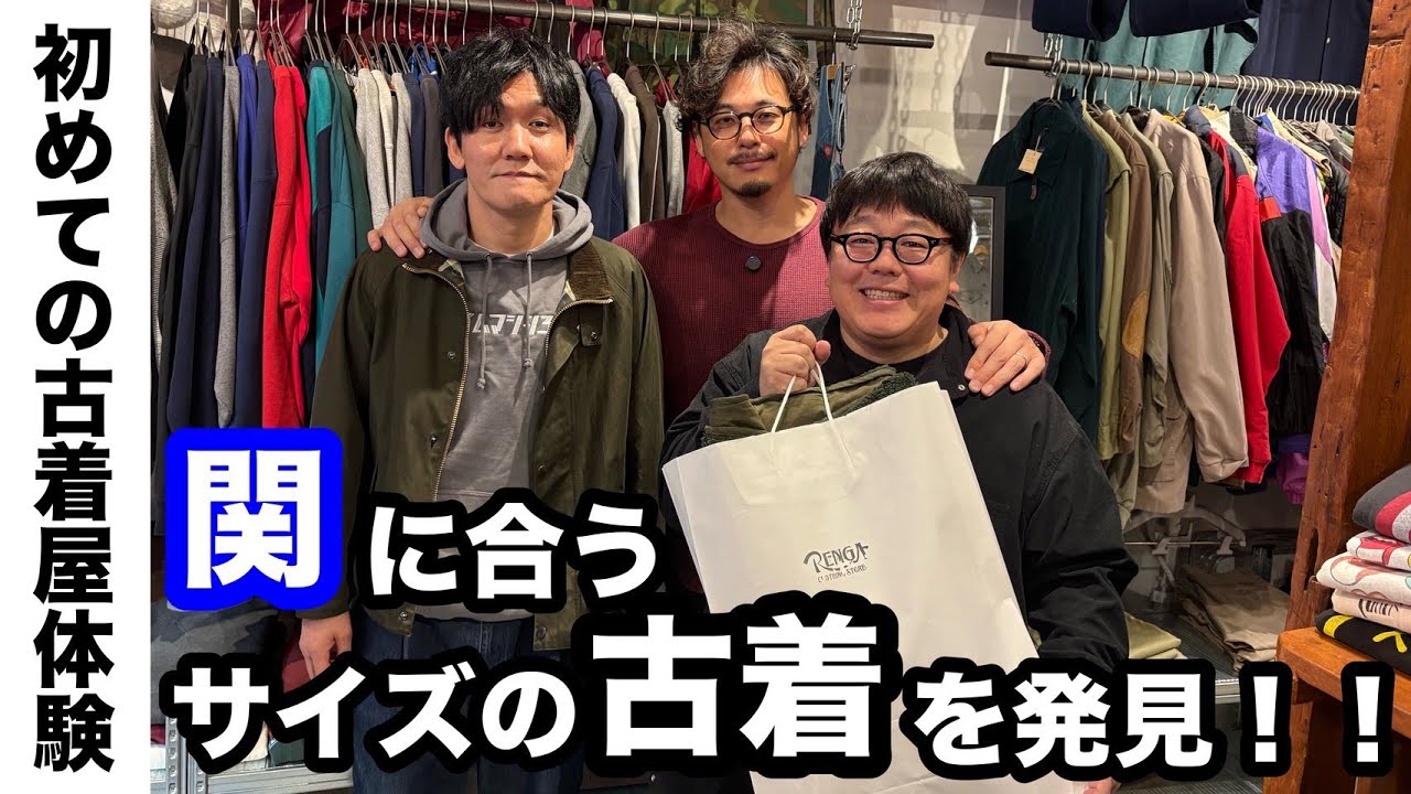 関、高円寺で初めての古着を買う