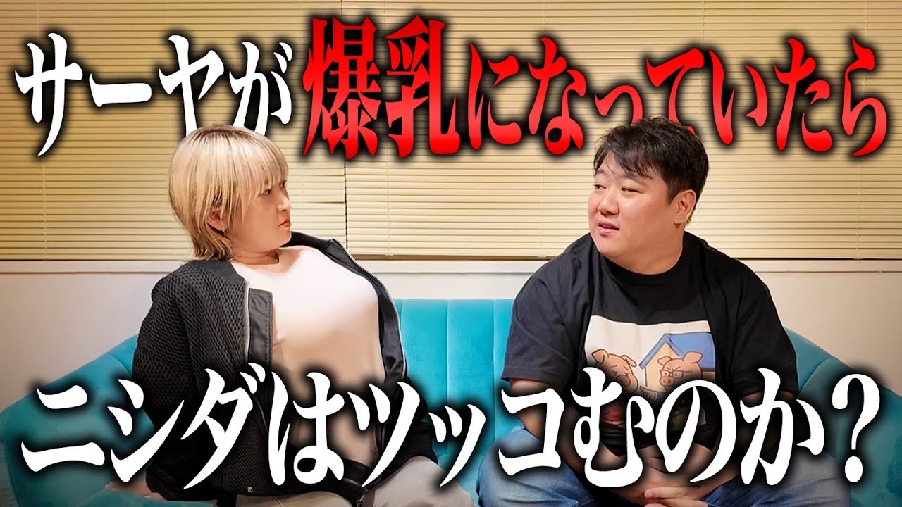 【ドッキリ】サーヤが●●になっていたらニシダはツッコむのか？