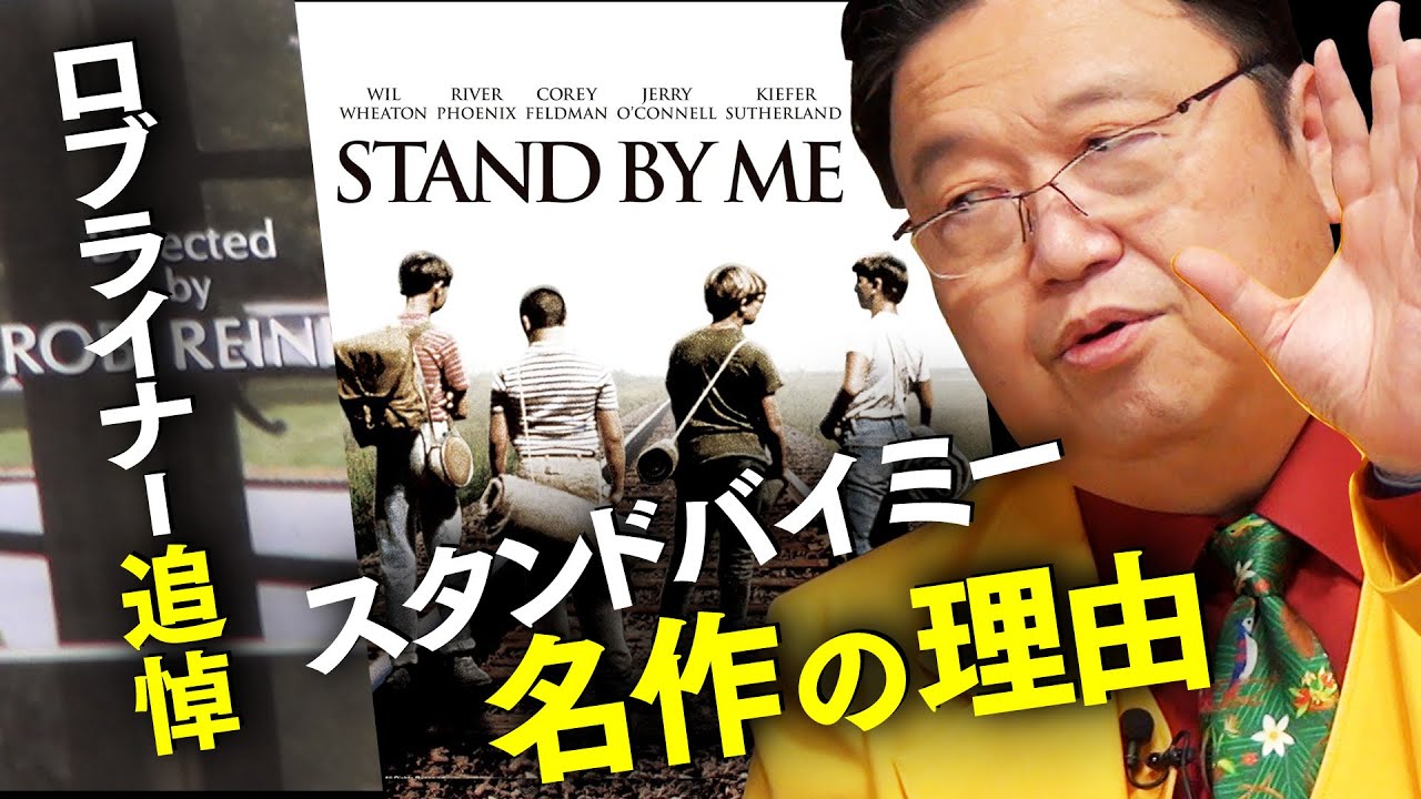 ロブ・ライナー監督夫妻追悼 スタンド・バイ・ミー が名作である理由 2021/05/23 # 395