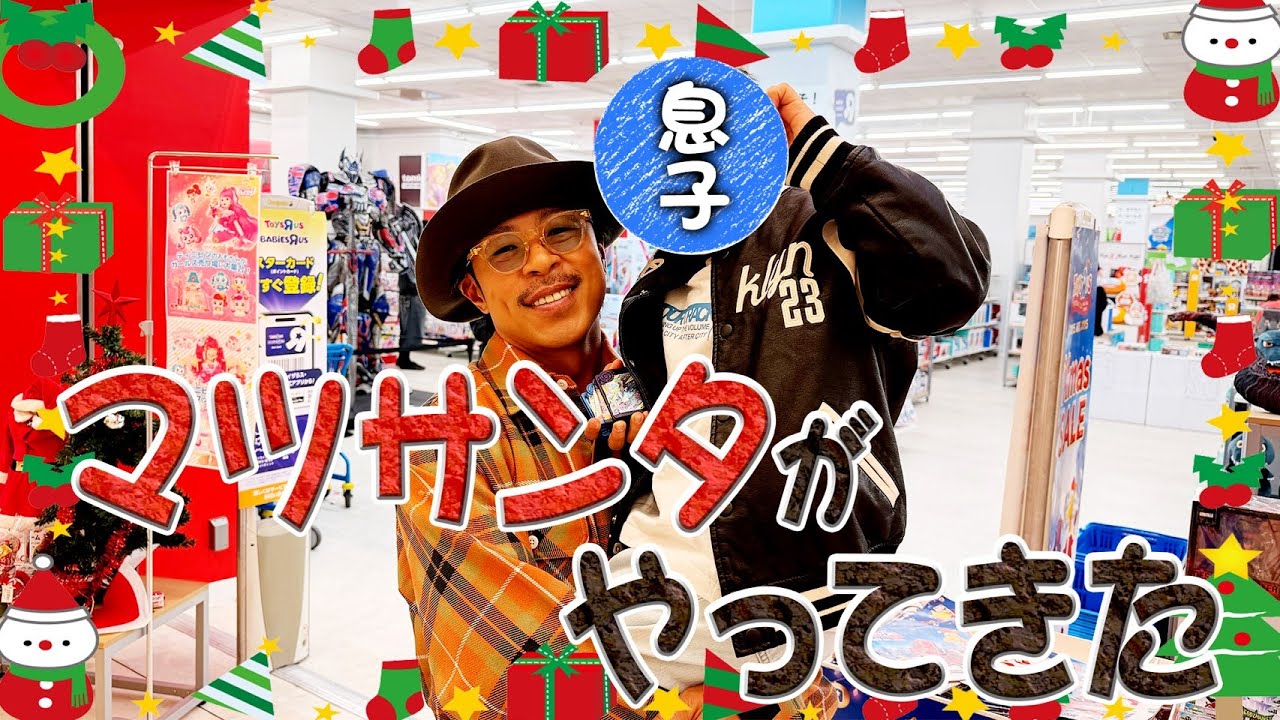 マツサンタが子どもに買ったクリスマスプレゼントとは！？