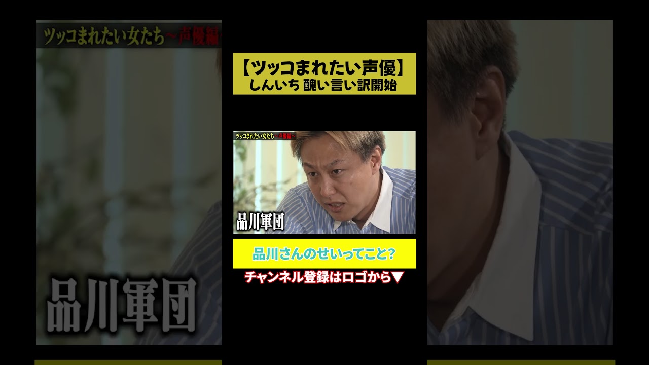 【品川のせい】しんいち、悪口止まらず