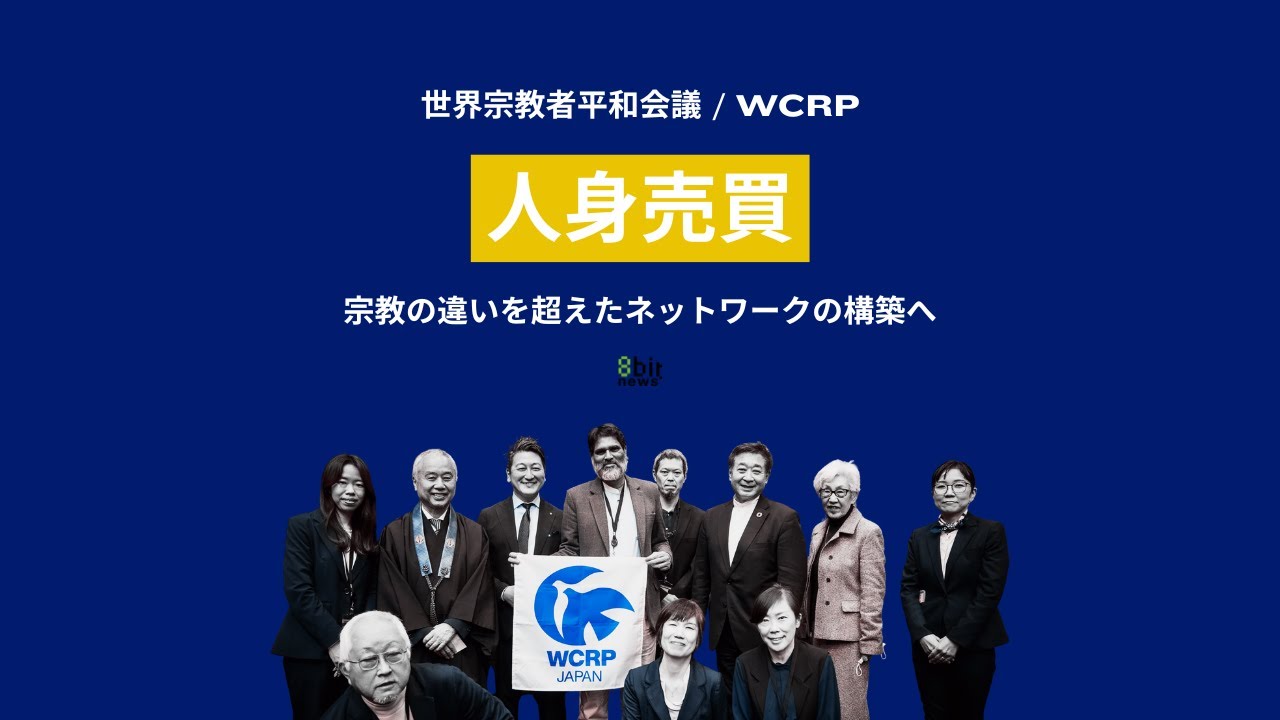 仏教・イスラム教・キリスト教ーー人身売買撲滅に向け宗教の違いを超えたネットワークの構築へ #8bitNews