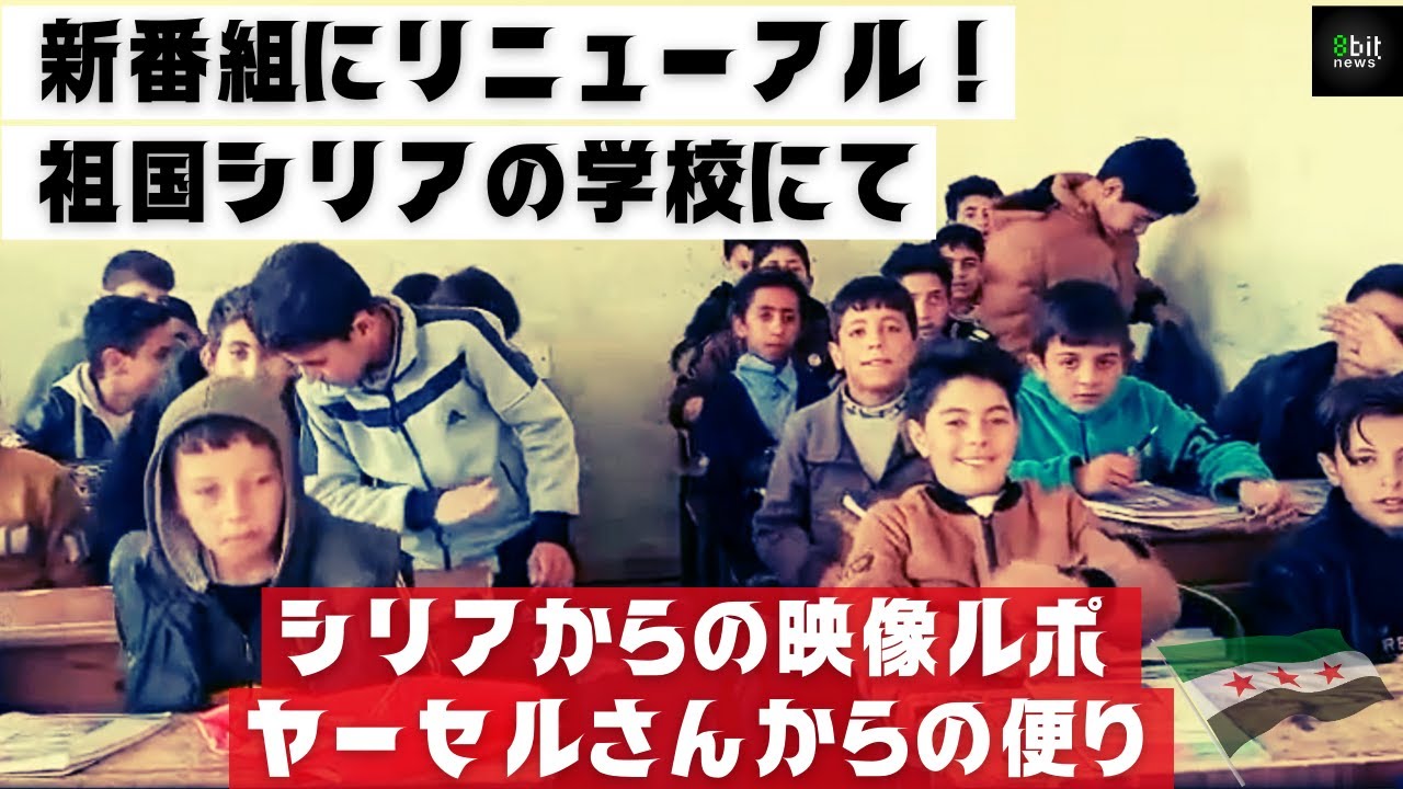 新番組！シリア人ヤーセルさんからの便り 祖国シリアの学校にて #8bitNews