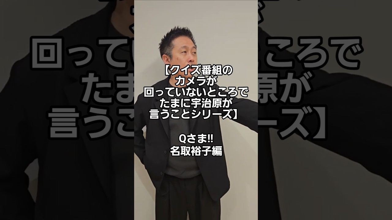 【クイズ番組のカメラが回っていないところでたまに宇治原が言うことシリーズ】Qさま!!名取裕子編