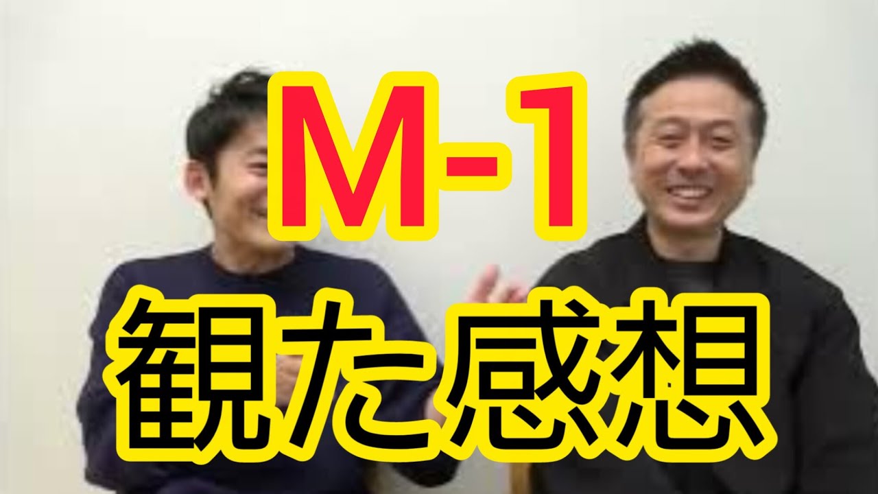 【M-1】観た感想