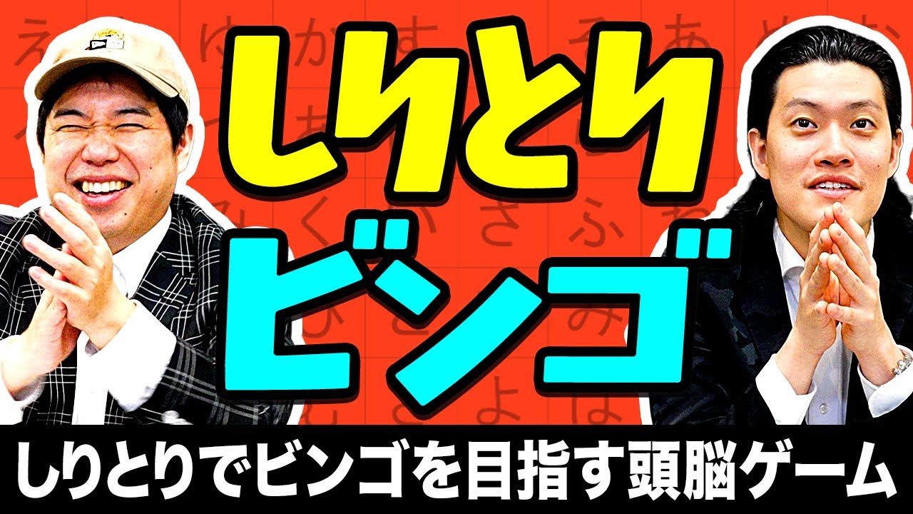 【しりとりビンゴ】しりとりでビンゴを目指す頭脳ゲームで勝つのはどっちだ!?【霜降り明星】