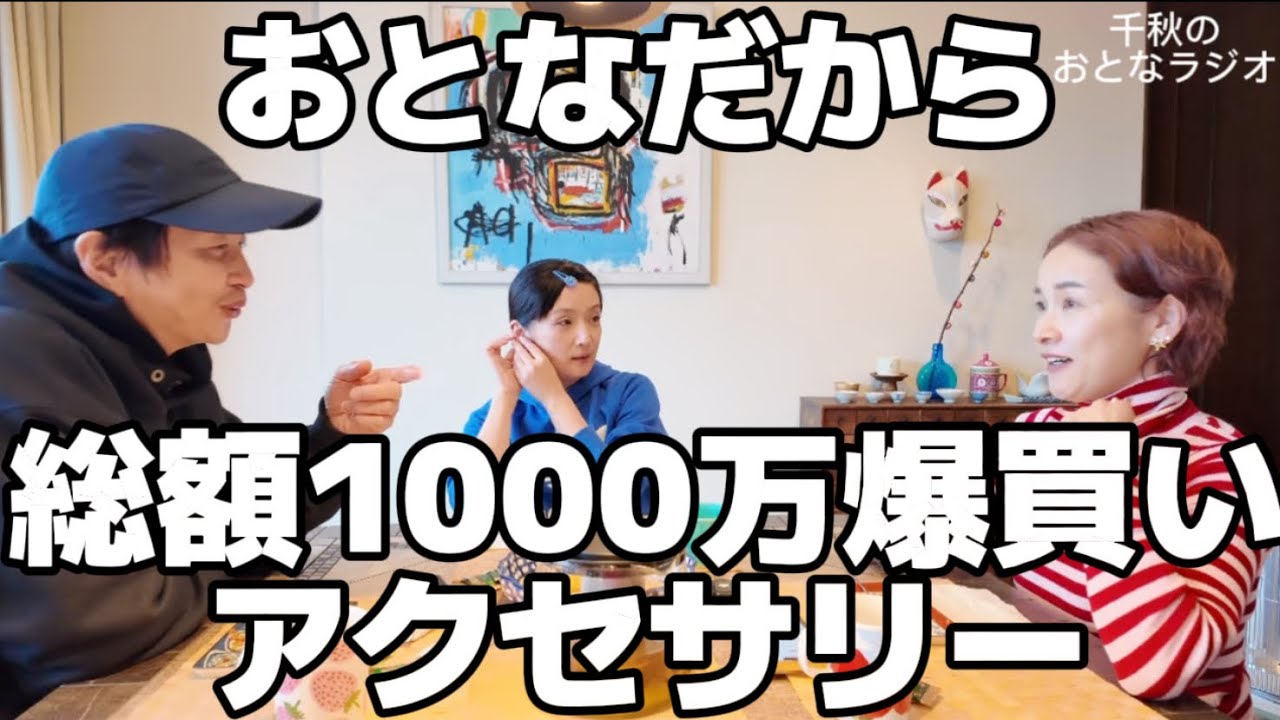 65 高価なアクセサリーを普通に買いたい。千秋の困ったコレクター癖。実家に眠る超お宝発見！　#千秋のおとラジ 7