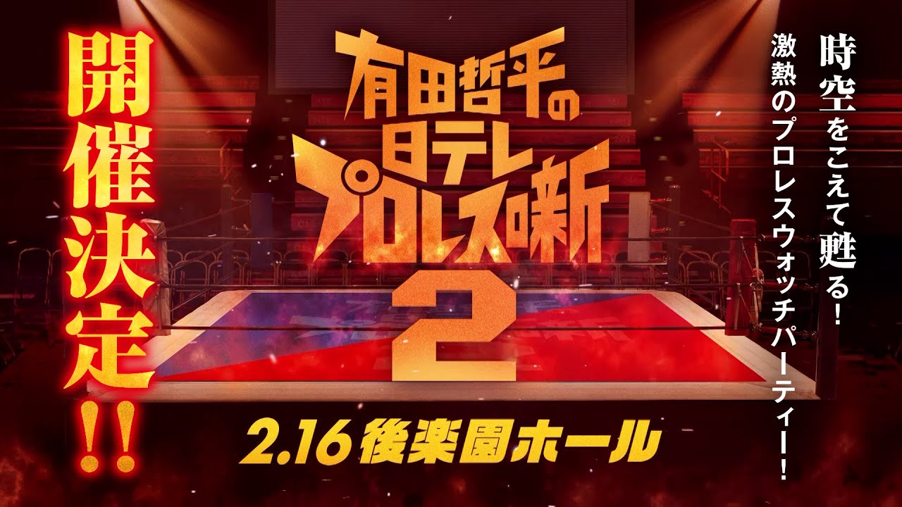 【胸熱PV解禁!!】2.16(月)『有田哲平の日テレプロレス噺２』開催決定!!【チケット詳細は概要欄へ】