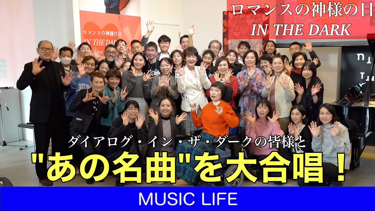 あの名曲を大合唱‼️「ロマンスの神様の日IN THE DARK」スペシャルプレビューイベントに密着！
