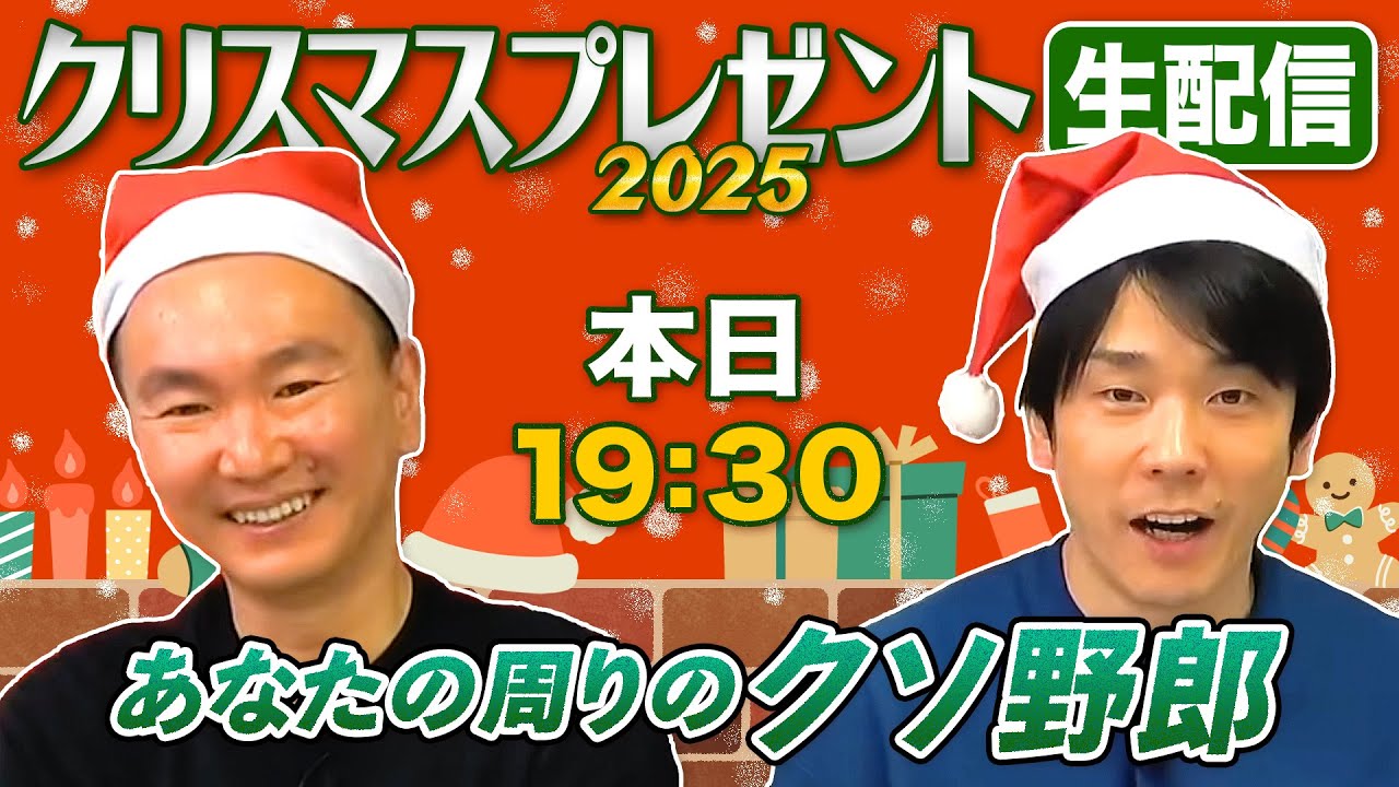 【クリスマス生配信2025】かまいたちが今年もクリスマスに私物プレゼントします！〜あなたの周りのクソ野郎〜