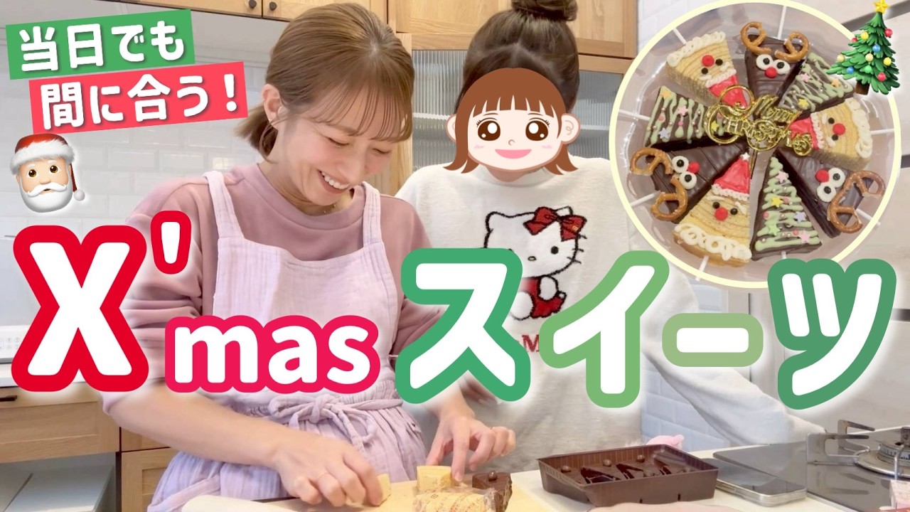 【超簡単✨】当日でも間に合うクリスマススイーツ作ってみた！途中幸空も参戦🎅🏻🎄
