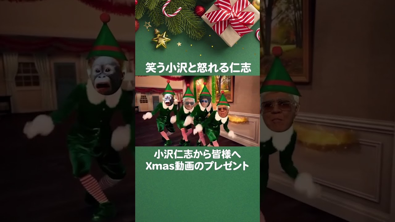 小沢サンタから皆様へXmasプレゼント🎁【小沢仁志】