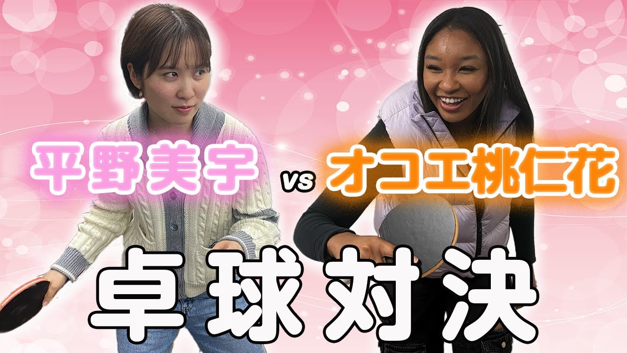 【銀メダリスト卓球対決】 オコエ桃仁花 vs 平野美宇「まって、呼吸ができない。。」結果は果たして…！？